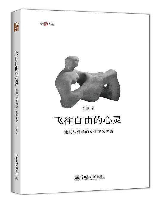 飞往自由的心灵——性别与哲学的女性主义探索
