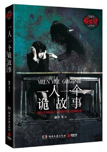 一人一个诡故事