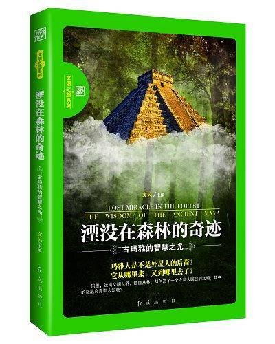 湮没在森林的奇迹