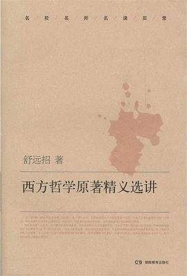 名校名师名课实录--西方哲学原著精义选讲