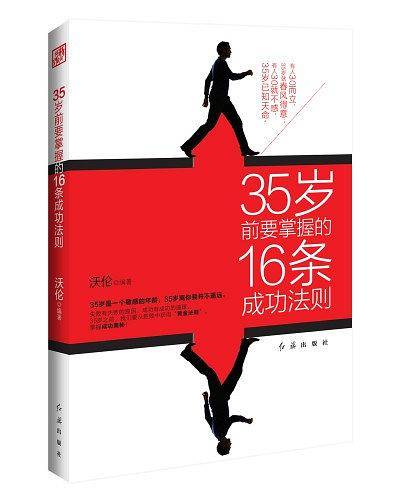 35岁前要掌握的16条成功法则