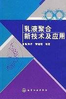 乳液聚合新技术及应用