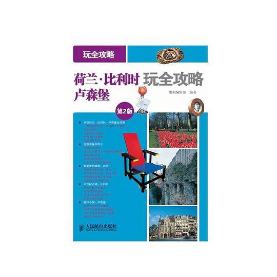 荷兰・比利时・卢森堡玩全攻略