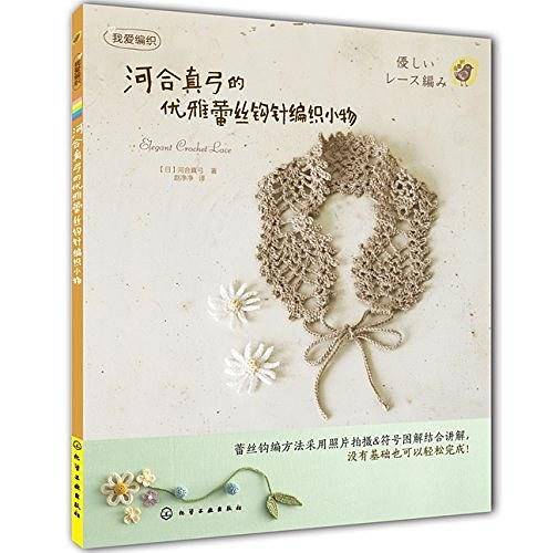 我爱编织--河合真弓的优雅蕾丝钩针编织小物