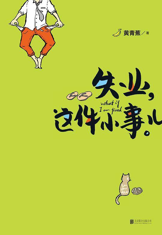 失业这件小事儿