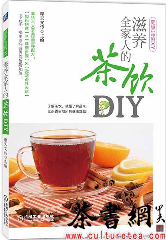 《滋味全家人的茶饮DIY》（健康生活DIY）