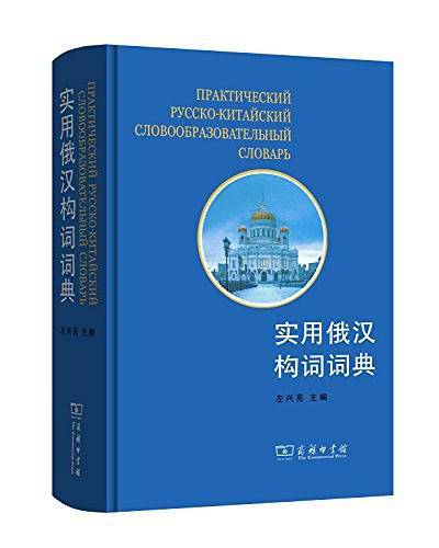 实用俄汉构词词典