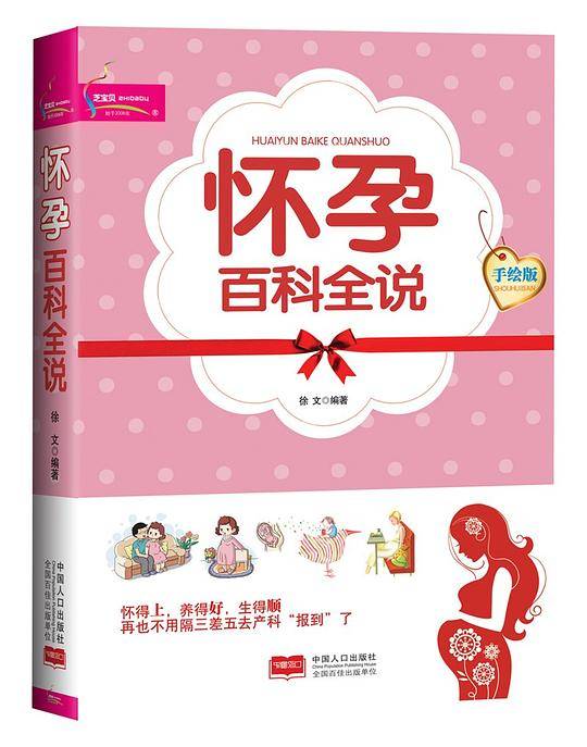 怀孕百科全说