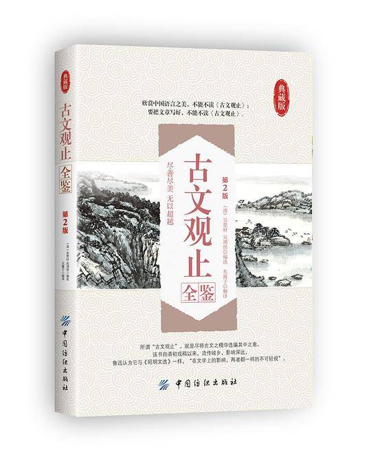古文观止全鉴（第2版）