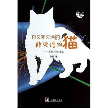 一只又死又活的薛定谔的猫：当代科学漫笔