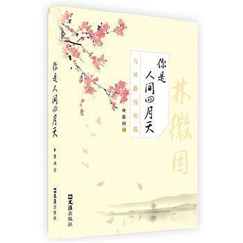 你是人间四月天