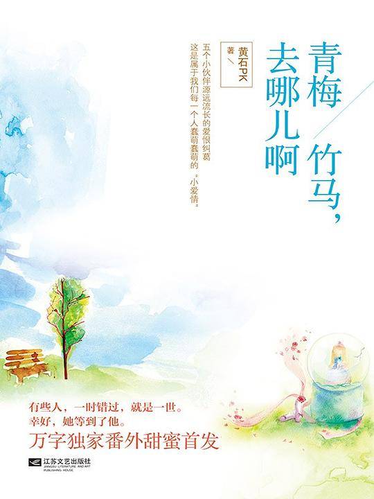青梅竹马，去哪儿啊