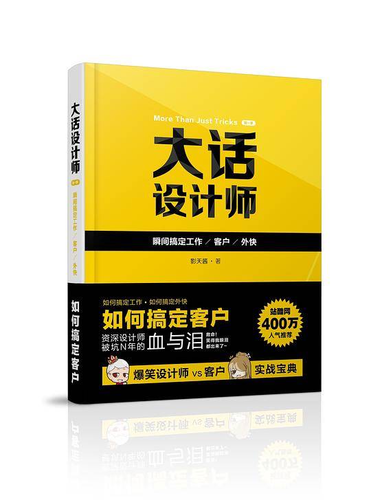 大话设计师：瞬间搞定客户/工作/外快