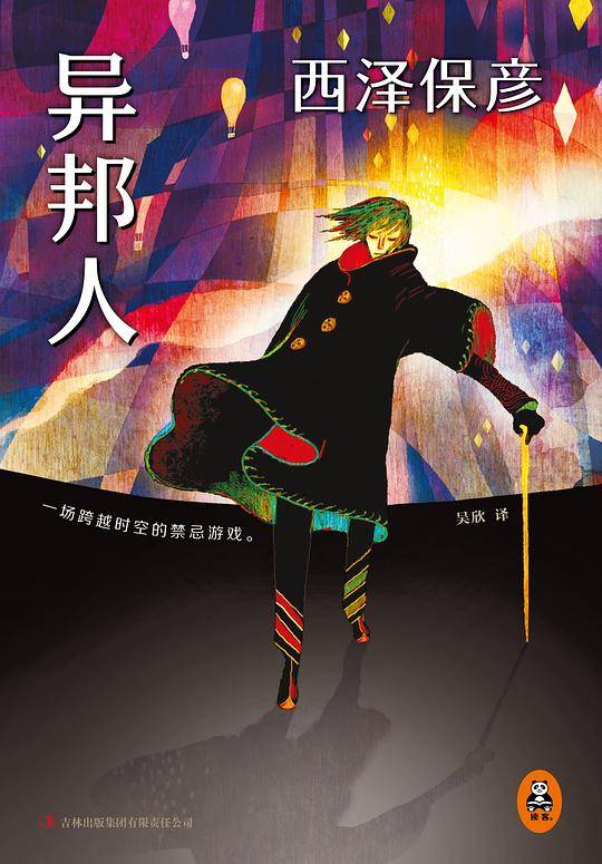 西泽保彦：异邦人