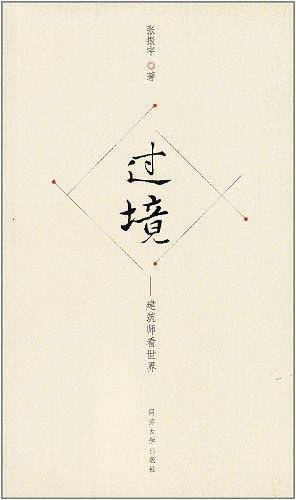 过境——以建筑师的眼光看世界