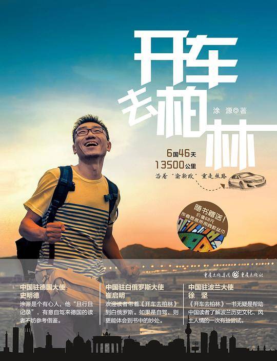 开车去柏林