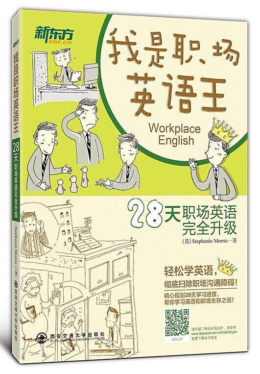 我是职场英语王