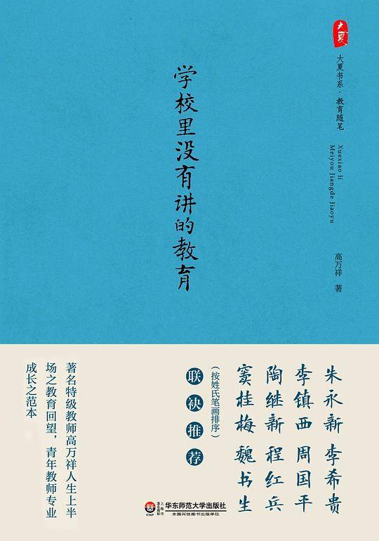 学校里没有讲的教育 大夏书系
