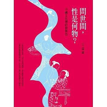 問世間，性是何物？