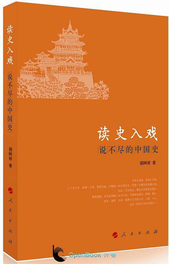 读史入戏：说不尽的中国史