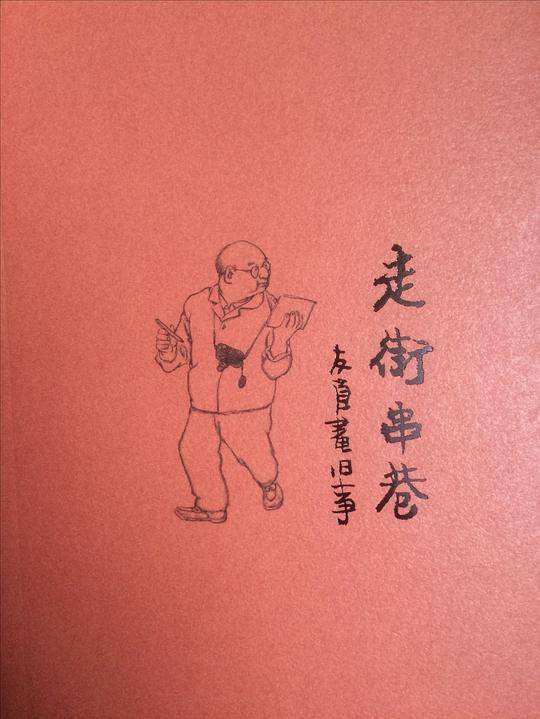 走街串巷