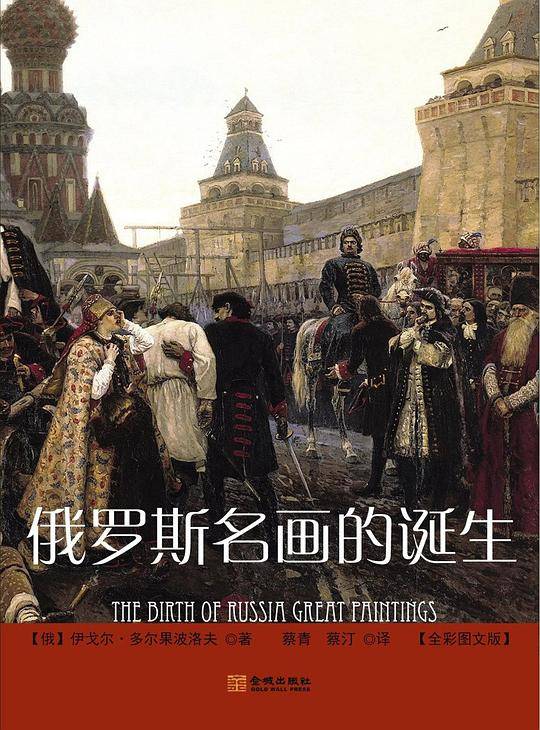 俄罗斯名画的诞生