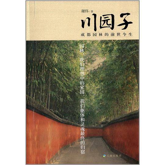 川园子