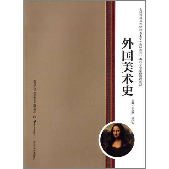 外国美术史·全国普通高等学校美术学本科专业必修课程教材