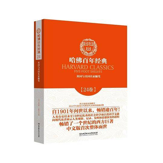 哈佛百年经典第24卷:英国与美国名家随笔