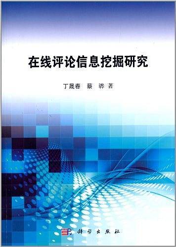 在线评论信息挖掘研究