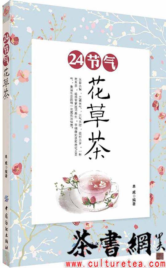 24节气花草茶