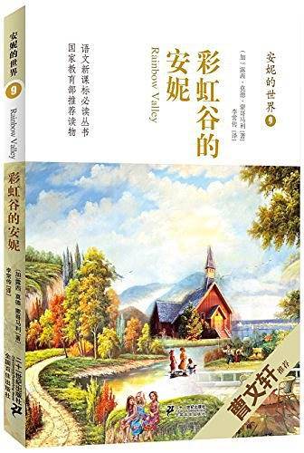 安妮的世界 9 彩虹谷的安妮 曹文轩倾情作序荐读