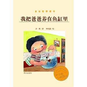 金谷粒桥梁书-我把爸爸养在鱼缸里