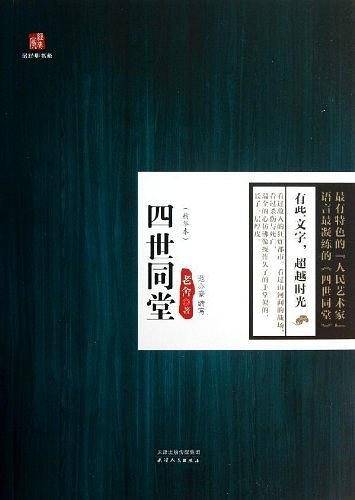 四世同堂（精华本）