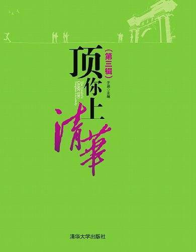 顶你上清华