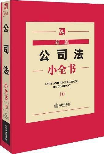 新编公司法小全书