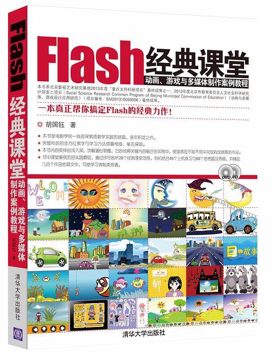 Flash经典课堂——动画、游戏与多媒体制作案例教程