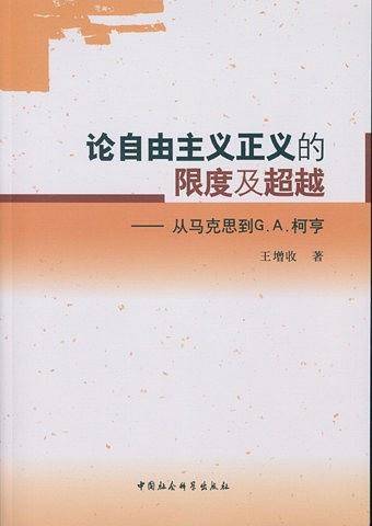 论自由主义正义的限度及超越