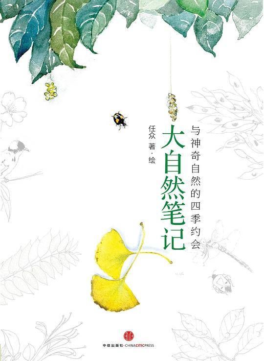大自然笔记：与神奇自然的四季约会