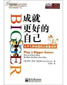 成就更好的自己——从平凡到卓越的正能量法则