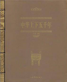 中华上下五千年