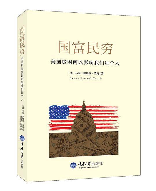 国富民穷：美国贫穷何以影响我们每个人