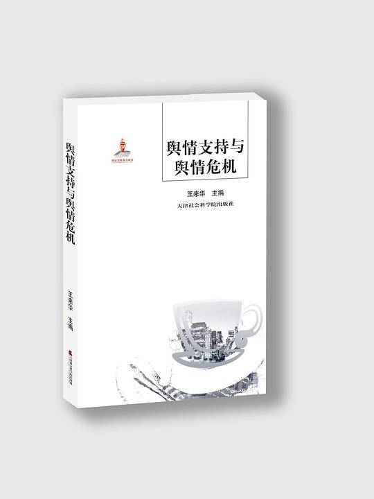 舆情支持与舆情危机