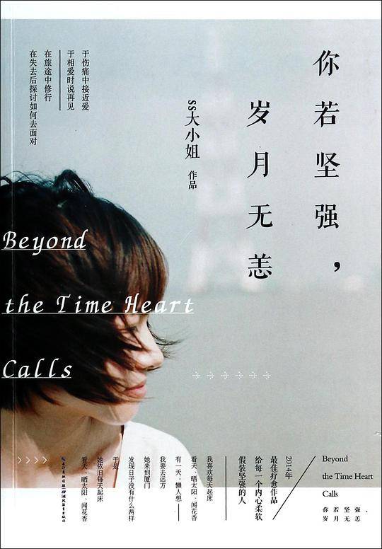 你若坚强，岁月无恙