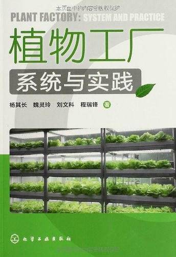 植物工厂系统与实践