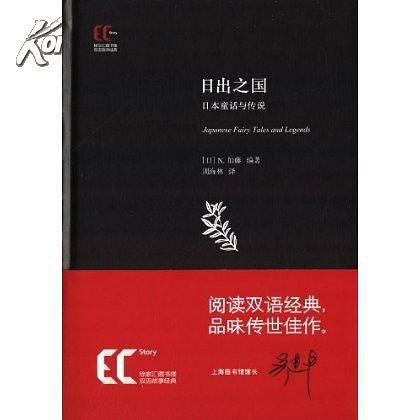 【精】双语经典：日出之国 日本童话与传说