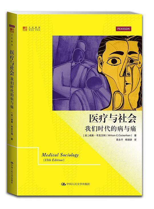 医疗与社会：我们时代的病与痛