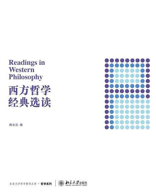 汉英对照西方哲学名篇选读