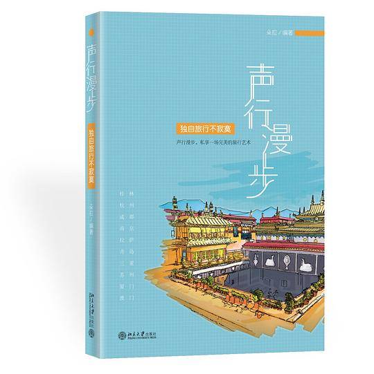 声行漫步：独自旅行不寂寞