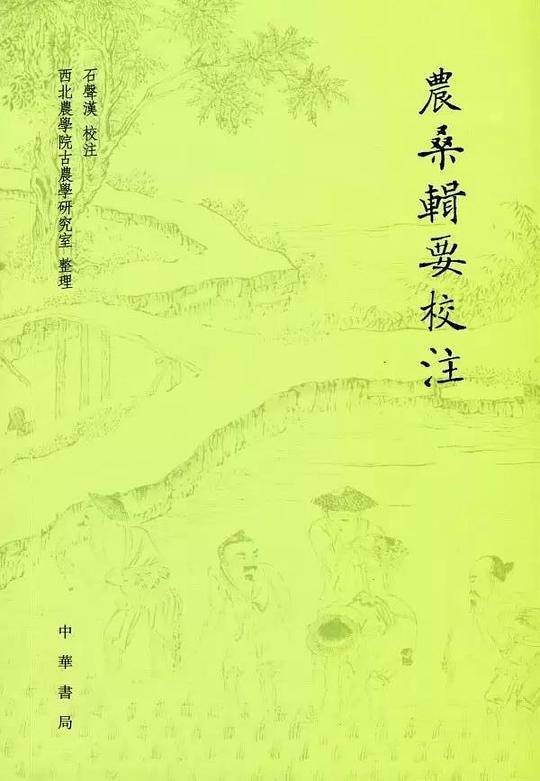 农桑辑要校注